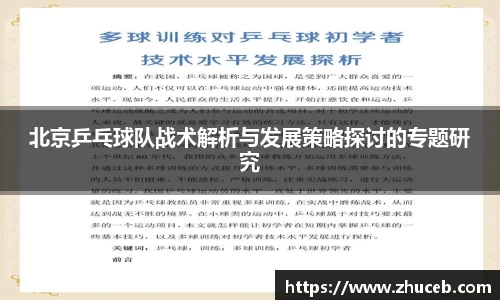 北京乒乓球队战术解析与发展策略探讨的专题研究