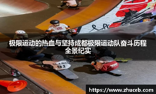 极限运动的热血与坚持成都极限运动队奋斗历程全景纪实