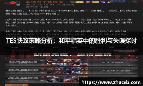 TES快攻策略分析:和平精英中的胜利与失误探讨