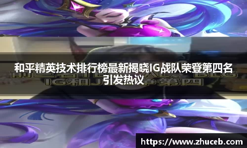 和平精英技术排行榜最新揭晓IG战队荣登第四名引发热议
