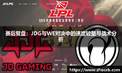 赛后复盘:JDG与WE对决中的速度较量与战术分析