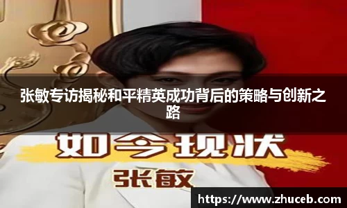 张敏专访揭秘和平精英成功背后的策略与创新之路