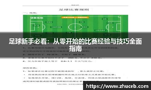 足球新手必看:从零开始的比赛经验与技巧全面指南