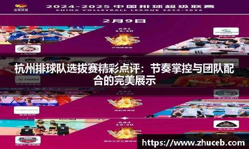杭州排球队选拔赛精彩点评:节奏掌控与团队配合的完美展示