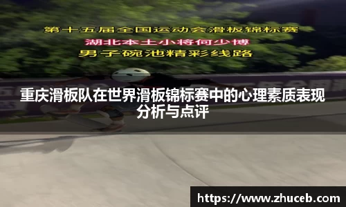 重庆滑板队在世界滑板锦标赛中的心理素质表现分析与点评