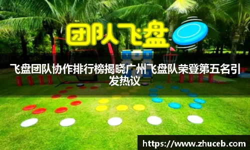 飞盘团队协作排行榜揭晓广州飞盘队荣登第五名引发热议