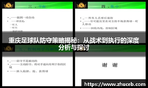 重庆足球队防守策略揭秘:从战术到执行的深度分析与探讨