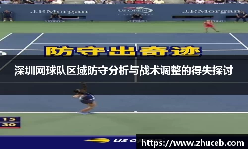 深圳网球队区域防守分析与战术调整的得失探讨