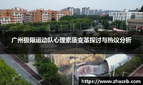 广州极限运动队心理素质变革探讨与热议分析