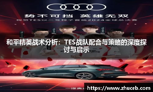 和平精英战术分析:TES战队配合与策略的深度探讨与启示