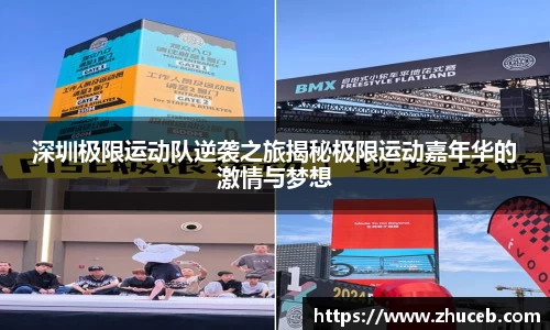 深圳极限运动队逆袭之旅揭秘极限运动嘉年华的激情与梦想