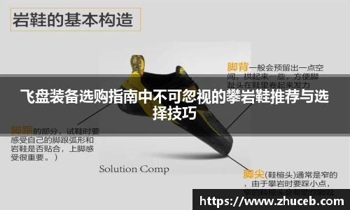 飞盘装备选购指南中不可忽视的攀岩鞋推荐与选择技巧