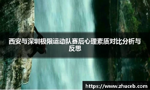 西安与深圳极限运动队赛后心理素质对比分析与反思