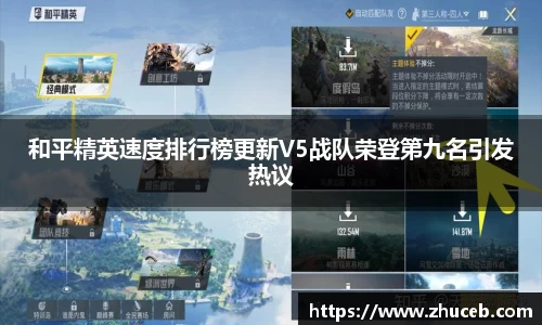 和平精英速度排行榜更新V5战队荣登第九名引发热议