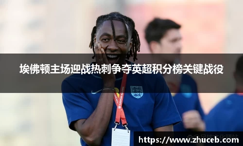 埃佛顿主场迎战热刺争夺英超积分榜关键战役