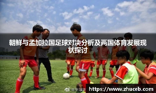 朝鲜与孟加拉国足球对决分析及两国体育发展现状探讨