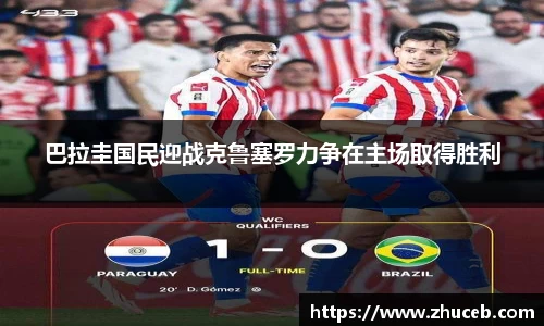 巴拉圭国民迎战克鲁塞罗力争在主场取得胜利