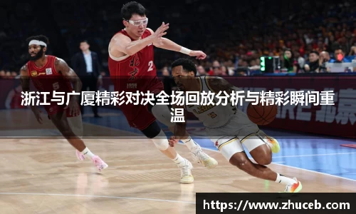 浙江与广厦精彩对决全场回放分析与精彩瞬间重温