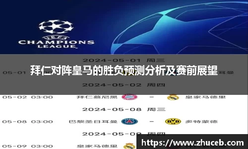拜仁对阵皇马的胜负预测分析及赛前展望