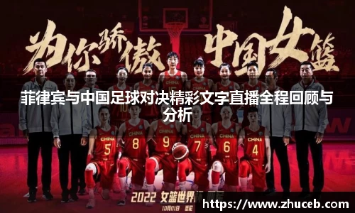 菲律宾与中国足球对决精彩文字直播全程回顾与分析