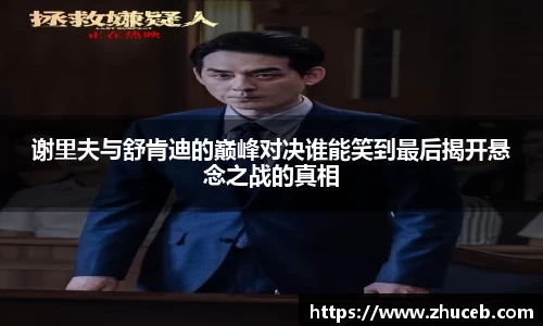 谢里夫与舒肯迪的巅峰对决谁能笑到最后揭开悬念之战的真相