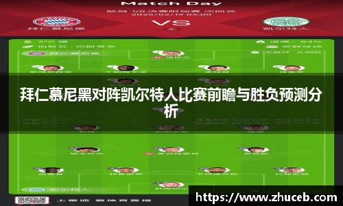拜仁慕尼黑对阵凯尔特人比赛前瞻与胜负预测分析