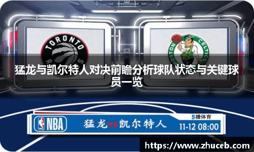 猛龙与凯尔特人对决前瞻分析球队状态与关键球员一览