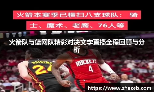 火箭队与篮网队精彩对决文字直播全程回顾与分析