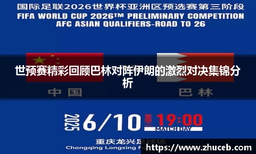 世预赛精彩回顾巴林对阵伊朗的激烈对决集锦分析