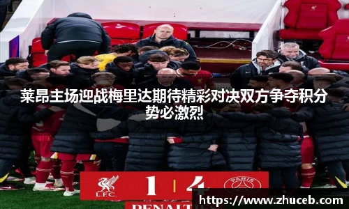 莱昂主场迎战梅里达期待精彩对决双方争夺积分势必激烈