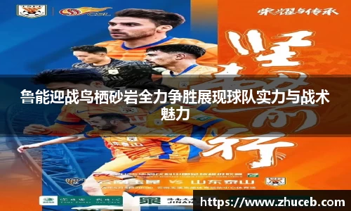 鲁能迎战鸟栖砂岩全力争胜展现球队实力与战术魅力