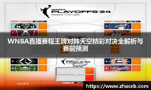 WNBA直播赛程王牌对阵天空精彩对决全解析与赛前预测