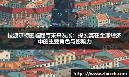 拉波尔特的崛起与未来发展:探索其在全球经济中的重要角色与影响力