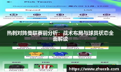 热刺对阵曼联赛前分析:战术布局与球员状态全面解读