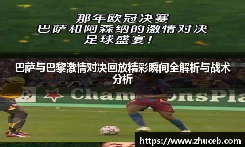 巴萨与巴黎激情对决回放精彩瞬间全解析与战术分析