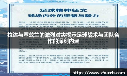 拉达与塞兹兰的激烈对决揭示足球战术与团队合作的深刻内涵