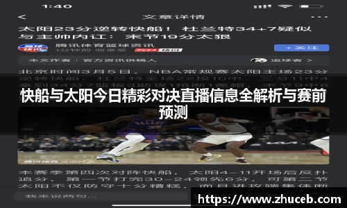 快船与太阳今日精彩对决直播信息全解析与赛前预测