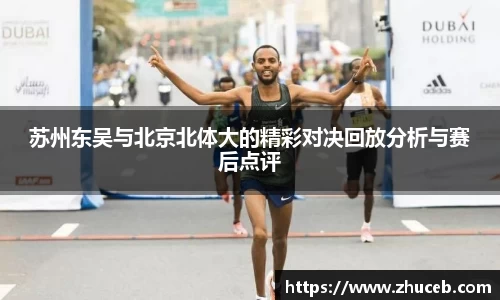 苏州东吴与北京北体大的精彩对决回放分析与赛后点评