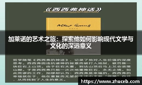 加莱诺的艺术之旅:探索他如何影响现代文学与文化的深远意义