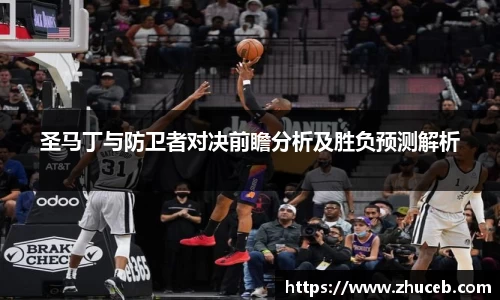 圣马丁与防卫者对决前瞻分析及胜负预测解析