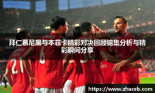拜仁慕尼黑与本菲卡精彩对决回顾锦集分析与精彩瞬间分享