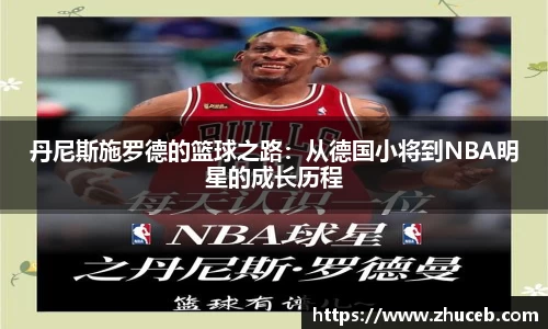 丹尼斯施罗德的篮球之路:从德国小将到NBA明星的成长历程