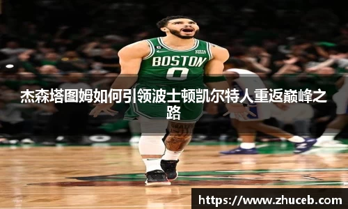杰森塔图姆如何引领波士顿凯尔特人重返巅峰之路