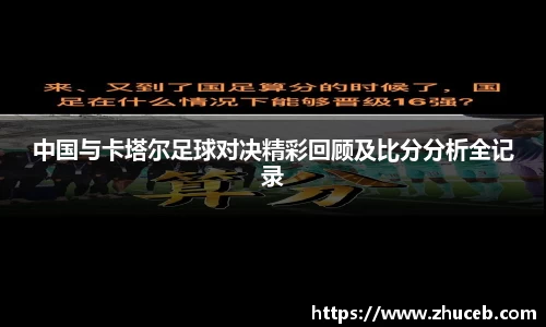 中国与卡塔尔足球对决精彩回顾及比分分析全记录