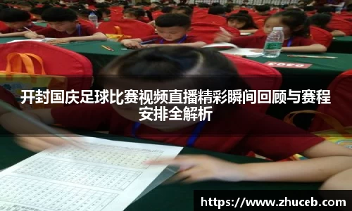 开封国庆足球比赛视频直播精彩瞬间回顾与赛程安排全解析