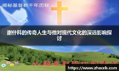 谢什科的传奇人生与他对现代文化的深远影响探讨