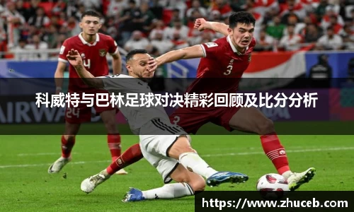 科威特与巴林足球对决精彩回顾及比分分析
