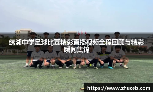 绣湖中学足球比赛精彩直播视频全程回顾与精彩瞬间集锦