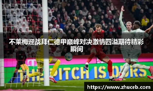 不莱梅迎战拜仁德甲巅峰对决激情四溢期待精彩瞬间