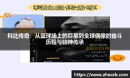 科比传奇：从篮球场上的巨星到全球偶像的奋斗历程与精神传承